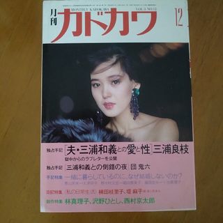 カドカワショテン(角川書店)の月刊カドカワ　VOL.3  NO.12(文芸)