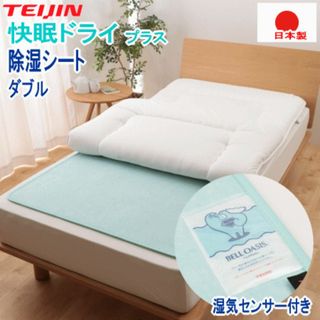 テイジン(TEIJIN)の除湿シート ダブル 快眠 ドライプラス 防ダニ テイジン ベルオアシス(シーツ/カバー)