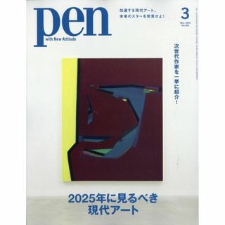 ★新品未読品★Pen ペン 2025年3月号【匿名配送】(文芸)