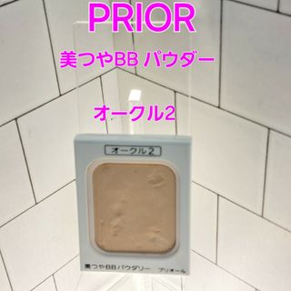 プリオール(PRIOR)のPRIOR 美つやBB パウダリー　オークル2(ファンデーション)