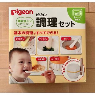 ピジョン(Pigeon)の離乳食調理セット　＊未使用品あり＊(離乳食調理器具)