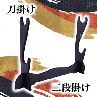 刀掛け 刀置き 模造刀 木刀 本掛け 収納 刀台 刀掛け台 飾り台 プラスチック(武具)