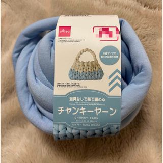 ダイソー(DAISO)のダイソー新品チャンキーヤーンスカイブルー(その他)