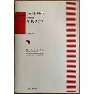 カワイ(KAWAI（カワイ）)の女声合唱組曲「今日もひとつ」(楽譜)