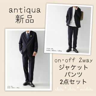 アンティカ(antiqua)のantiqua【新品・ネイビー】春・夏素材*メンズスーツ ジャケット＆パンツ(セットアップ)
