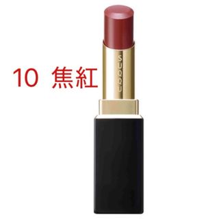 スック(SUQQU)のSUQQU スック　モイスチャーリッチリップスティック　10 焦紅(口紅)