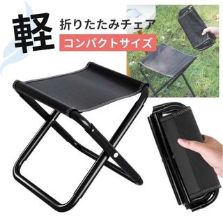 折りたたみチェア 折りたたみ椅子 アルミ 軽量 携帯 収納袋付 耐荷重100kg(折り畳みイス)