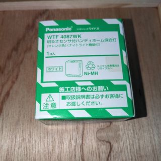 パナソニック(Panasonic)のPanasonic WTF 4087WK ハンディホーム保安灯　未開封品(防災関連グッズ)