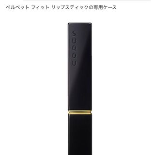 スック(SUQQU)のベルベット フィット リップスティック ケース / ケース / 1個 SUQQU(口紅)