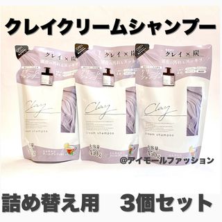 ピコモンテ(PICOMONTE)の日本製クレイクリームシャンプー 詰め替え用×3個セット　ピコモンテ(シャンプー)