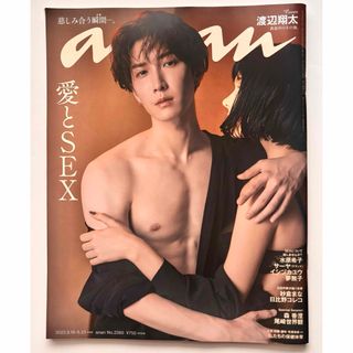 anan (アンアン) 2023年 8/23号 [雑誌] 渡辺翔太