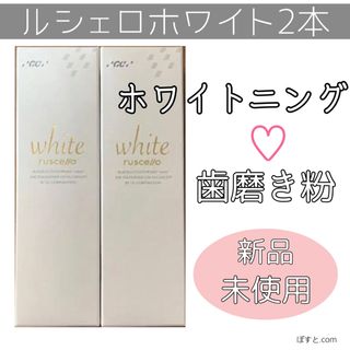 ジーシー(GC)のルシェロホワイト 新品 ホワイトニング サポート 歯磨き粉 2本(歯磨き粉)