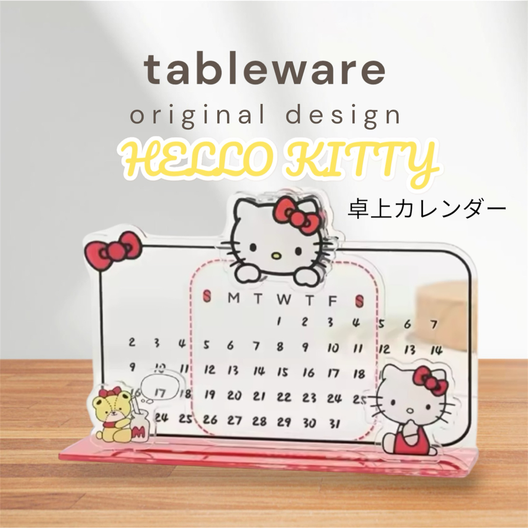ハローキティ(ハローキティ)のHELLO KITTY ハローキティ  卓上カレンダー カレンダー 新品未使用 インテリア/住まい/日用品の文房具(カレンダー/スケジュール)の商品写真