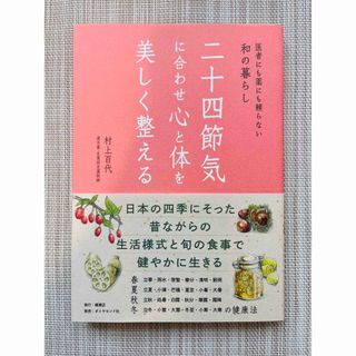 ダイヤモンドシャ(ダイヤモンド社)の【美品】二十四節気に合わせ心と体を美しく整える(健康/医学)