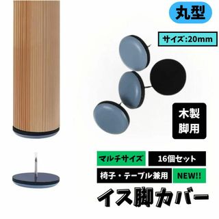 【スムーズに動く‼】イス脚カバー20mm×16ヶ 家具スライダー 傷防止(その他)