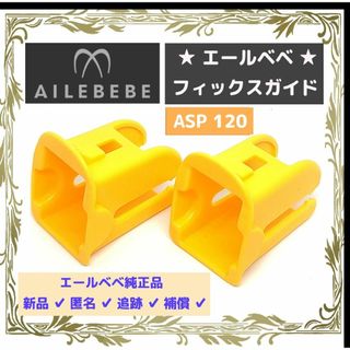 エールベベ(AILEBEBE)の【新品/送料込】エールベベ 純正品 ガイドフィックス ISOFIX　⑤(自動車用チャイルドシート本体)