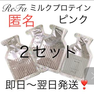 リファ(ReFa)の匿名❣️新発売❣️【２セット】Refaリファミルクプロテインシャンプーピンクお試し(シャンプー)