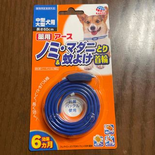 アースセイヤク(アース製薬)のアース ノミ･マダニとり&蚊よけ　首輪　中型大型犬用(犬)