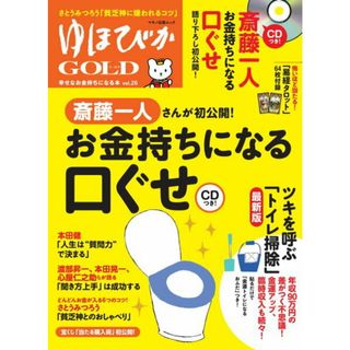ゆほびかＧＯＬＤ  ｖｏｌ．２６ /マキノ出版（ムック）(住まい/暮らし/子育て)