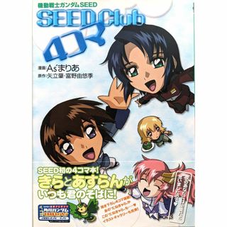 機動戦士ガンダムSEED　SEEDClub　4コマ　SEEDクラブ　帯付き(4コマ漫画)