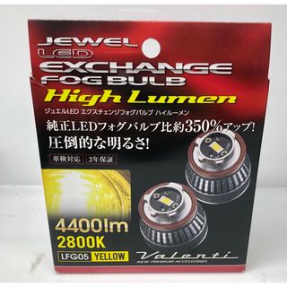 ヴァレンティ - ヴァレンティ LEDエクスチェンジフォグバルブ　2800K LFG05-28