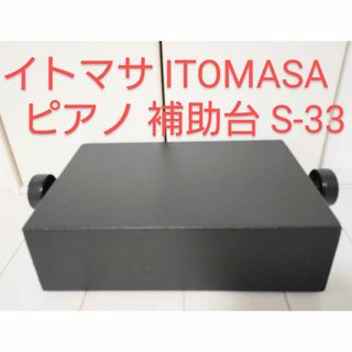 イトマサ ITOMASA 高低調節 ピアノ 補助台 S-33(ピアノ)