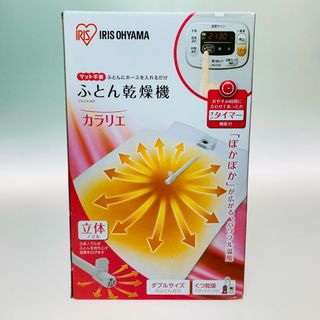 アイリスオーヤマ(アイリスオーヤマ)の◎◎IRISOHYAMA アイリスオーヤマ ふとん乾燥機 カラリエ FK-C3-WP(その他)