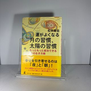 ゲントウシャ(幻冬舎)の運がよくなる月の習慣、太陽の習慣(住まい/暮らし/子育て)