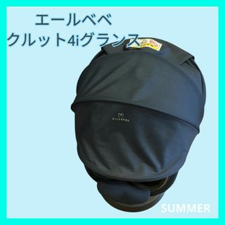 エールベベ(AILEBEBE)の美品　エールベベ　クルット4iグランス　回転式　新生児　ISOFIX(自動車用チャイルドシート本体)