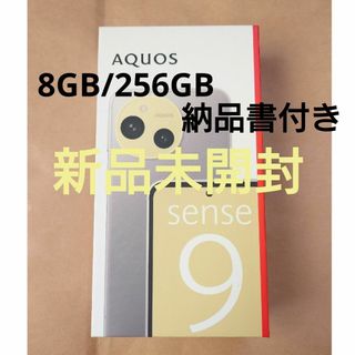 シャープ(SHARP)の【新品未開封】SHARP AQUOSsense9 8GB/256GB グレージュ(スマートフォン本体)