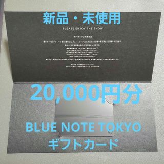 ブルーノート東京 コットンクラブ ギフトカード 20,000円分(その他)