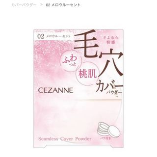 セザンヌ(CEZANNE)のセザンヌ シームレスカバーパウダー 02 メロウルーセント 新品 新作 未開封(フェイスパウダー)