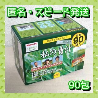 ヤクルト(Yakult)の★野菜不足のあなたに！★ヤクルト 私の青汁 90包(青汁/ケール加工食品)