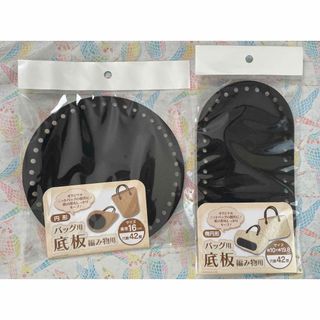 セリア(Seria)の底板　楕円形&円形　編み物用　バック用　セリア(各種パーツ)