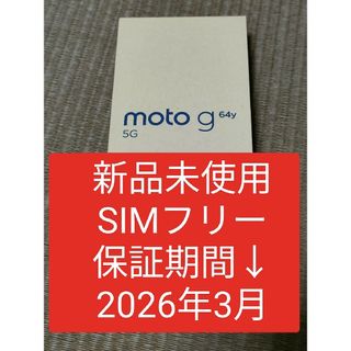 モトローラ(Motorola)の新品 moto g64y 5G バニラクリーム 白 モトローラ SIMフリー(スマートフォン本体)