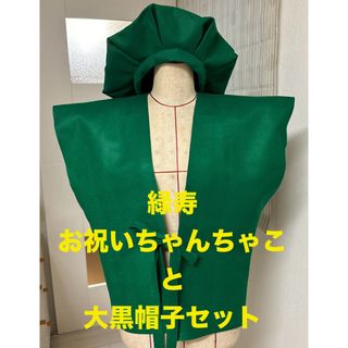 緑寿（ろくじゅ）お祝いちゃんちゃんこと大黒帽子セット(その他)