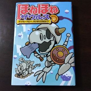 ほねほねザウルス 6 ティラノ・ベビーかいぞくになる！？(絵本/児童書)