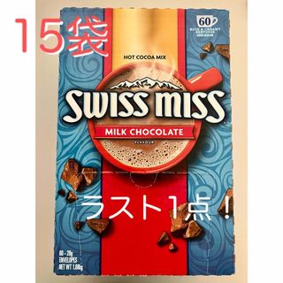 コストコ(コストコ)の※ラスト１点※スイスミス ココア ミルクチョコレート15袋 コストコ(ソフトドリンク)