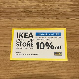 イケア(IKEA)のIKEA 10%オフ　クーポン(ショッピング)