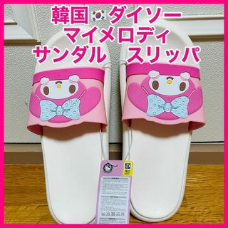 サンリオ(サンリオ)の韓国限定サンリオ　マイメロディ サンダル　スリッパ　ピンク ダイソー(サンダル)