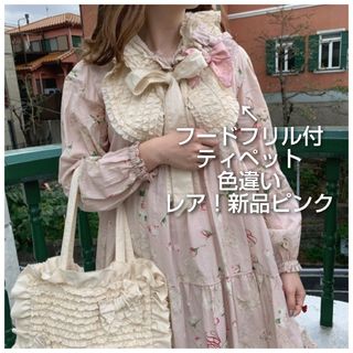 ピンクハウス(PINK HOUSE)の新品レア！フード付フリルティペット(つけ襟)