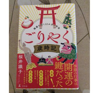 ゲントウシャ(幻冬舎)のごりやく歳時記福運を招く１２か月の作法(住まい/暮らし/子育て)