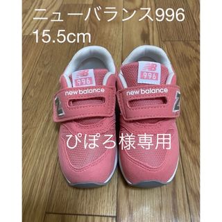 キュウキュウロク(996（New Balance）)のニューバランス996 15.5cm(スニーカー)