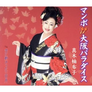 マンボ大阪パラダイス(演歌)