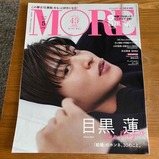 スノーマン(Snow Man)の目黒蓮　MORE(モア) 2023年 05月号 [雑誌](その他)