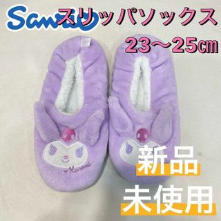 サンリオ(サンリオ)の新品 サンリオ クロミ 裏ボア ルームシューズ スリッパソックス 23〜25㎝①(スリッパ/ルームシューズ)