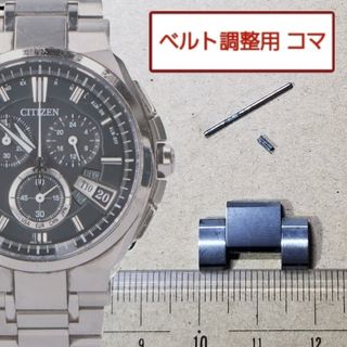 シチズン(CITIZEN)のベルト調整用部品　予備コマ　シチズン アテッサ H610-T018050 用(金属ベルト)