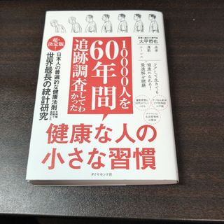 ダイヤモンドシャ(ダイヤモンド社)の１００００人を６０年間追跡調査してわかった健康な人の小さな習慣(健康/医学)