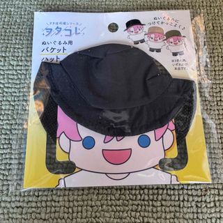 セリア(Seria)のぬい用バケットハット ヲタコレ　1つ(ぬいぐるみ)