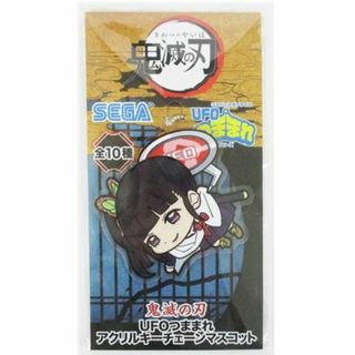 セガ(SEGA)の鬼滅の刃 UFOつままれ アアクリルキーチェーンマスコット 栗花落カナヲ(キーホルダー)